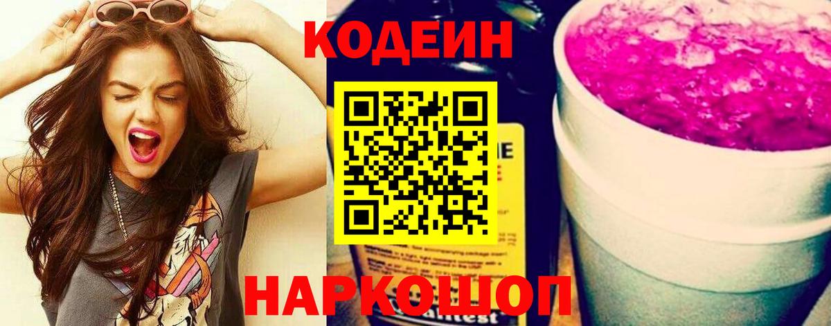 Кодеиновый сироп Lean напиток Lean (лин)  Бор  Кодеин Purple Drank 