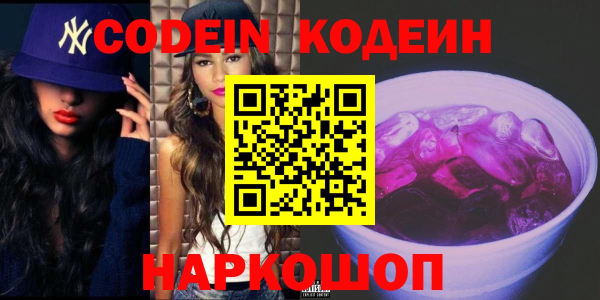 Codein напиток Lean (лин)  Вход с VPN  Бор 